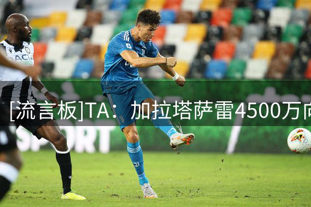 [流言板]TA：加拉塔萨雷4500万向阿森纳报价，马丁内利只去顶级联赛